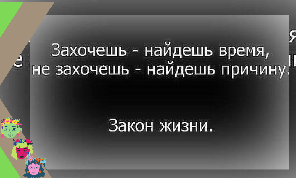 Захочешь. Нет времени цитаты. Нет времени на меня цитаты. Статусы если нет времени на вас. Если у человека нет на вас времени
