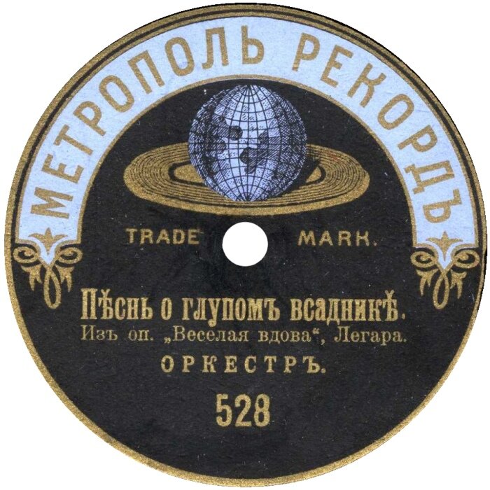  Другая пластинка, но вышедшая в том же 1911г.