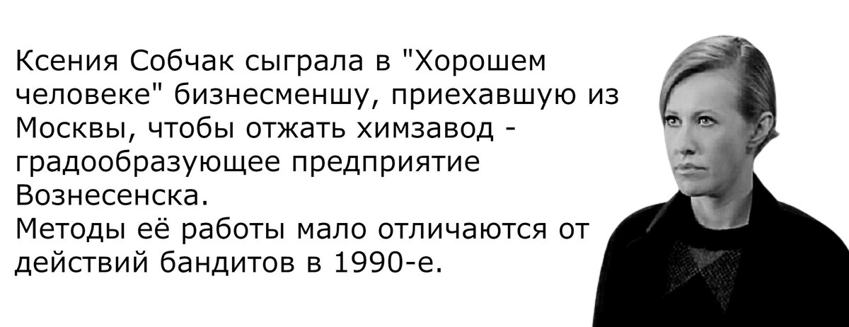 Образ Собчак в сериале.