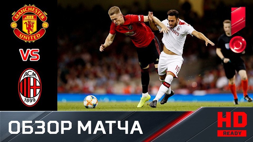 Манчестер Юнайтед - Милан матч состоится 11.03.2021г в 20:55 по МСК