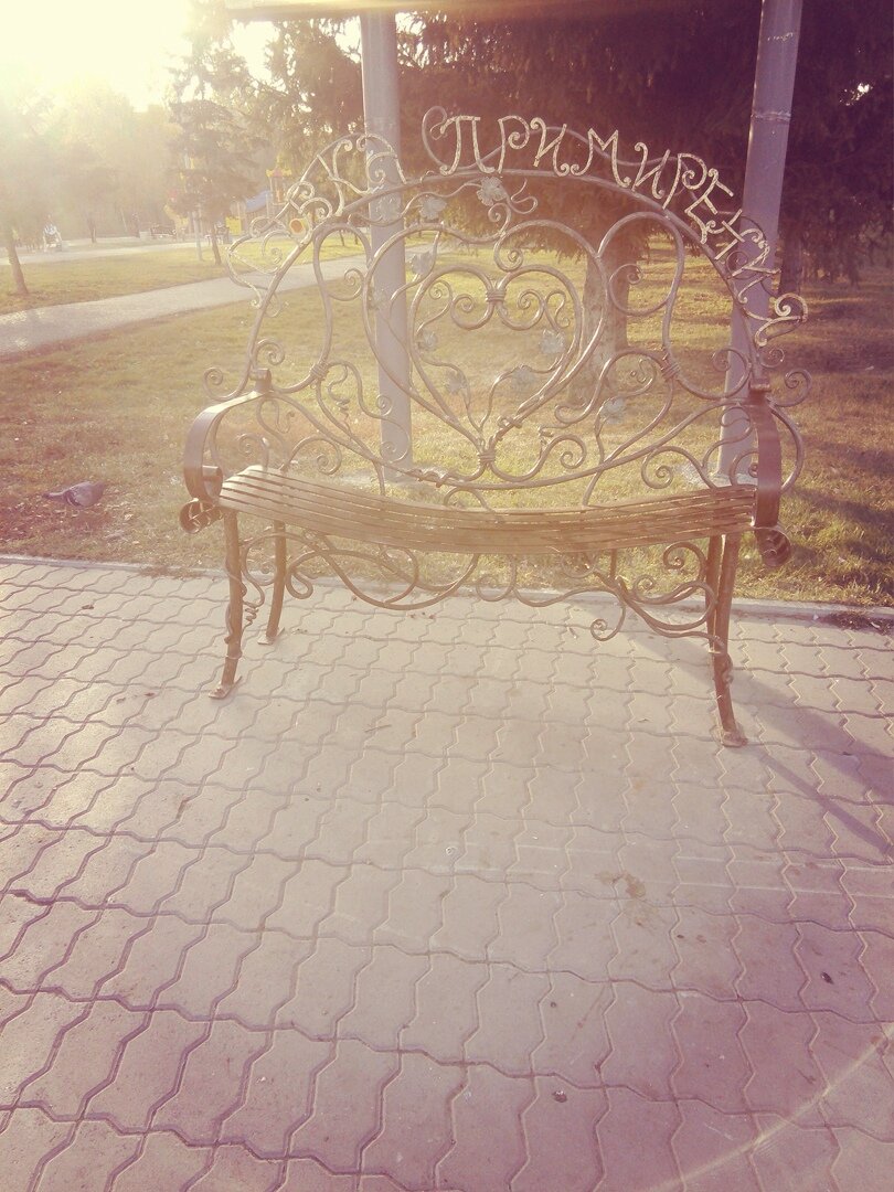 Лавка примирения