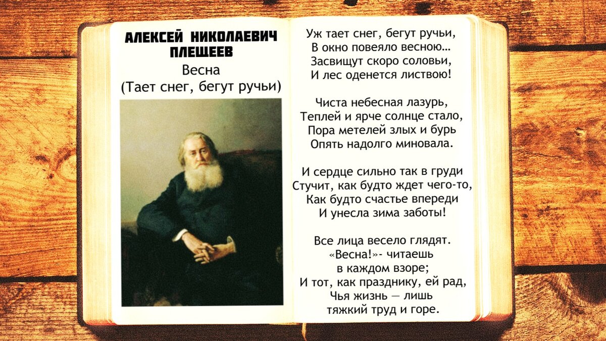А.Н. Плещеев - Весна | Уж тает снег бегут ручьи | Стихи слушать
