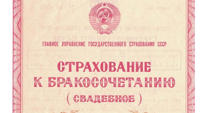 Страхование в ссср госстрах. Как получить страхование к бракосочетанию. Страхование к бракосочетанию ссср. Страхование к бракосочетанию ссср фото. Как получить страхование к бракосочетанию.