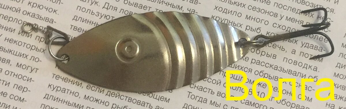 Блесна "Волга"