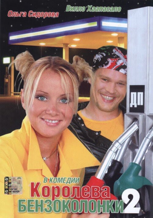 Постер к фильму «Королева бензоколонки 2» (2004)