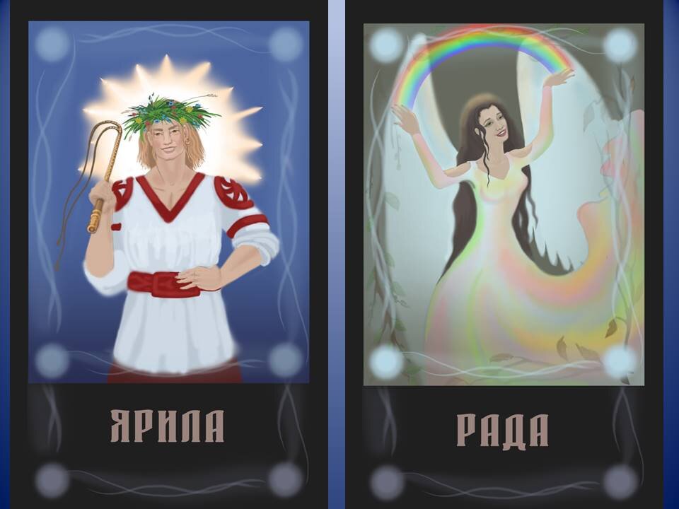 Ярила и Рада из авторской колоды "Боги и Предки"