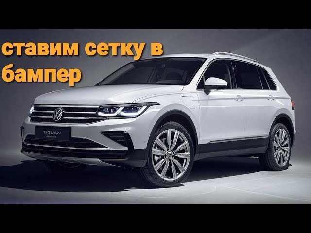 ставим защитную сетку в бампер на примере Volkswagen Tiguan
полное видео на нашем канале YouTube сыночка вот приятно посмотрим https://youtu.be/_13BfHLGFsk