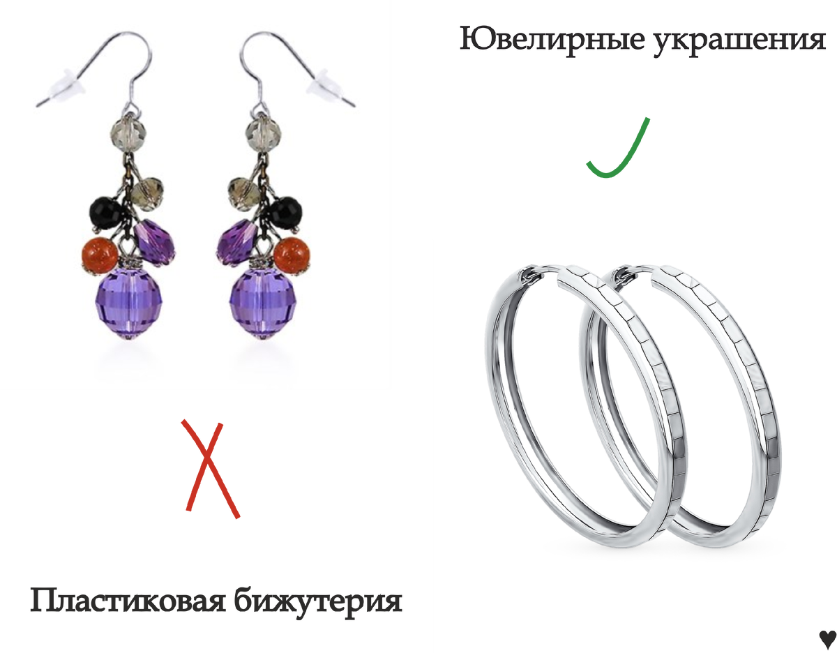 — Замените пластиковую бижутерию на ювелирные украшения

