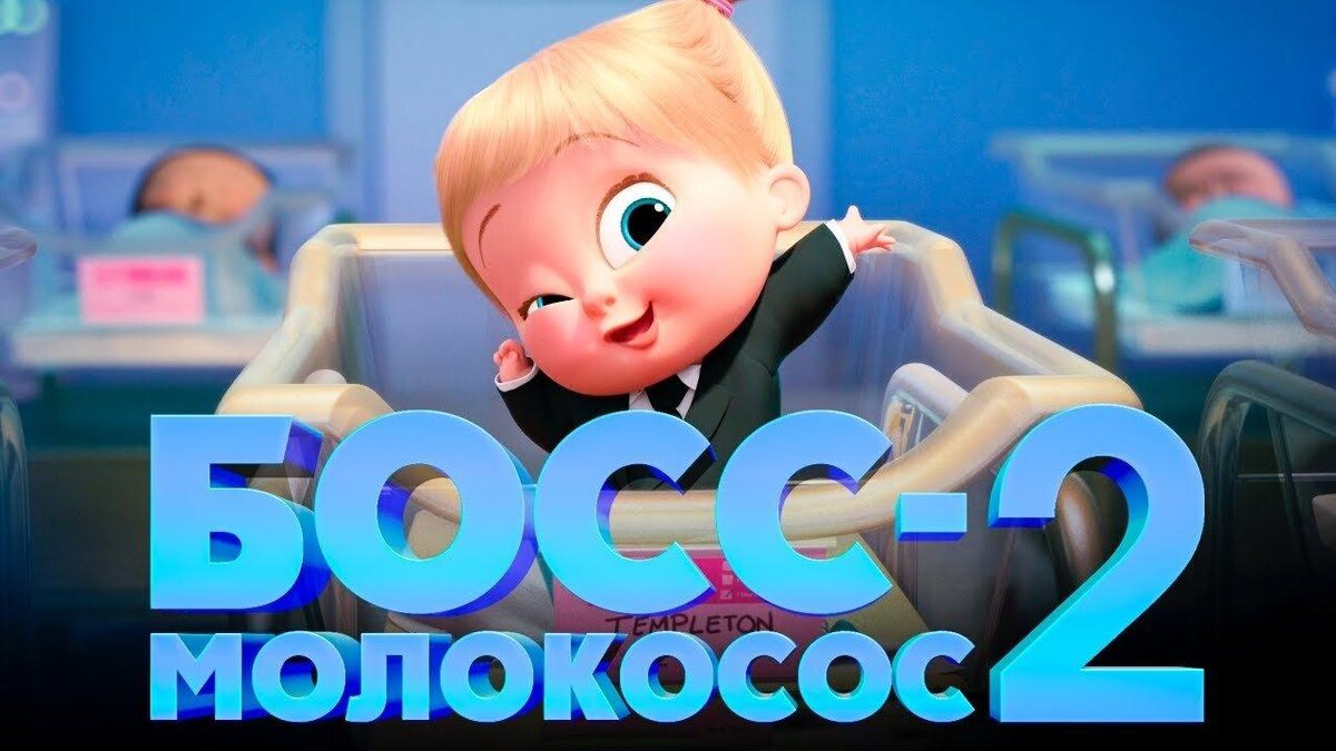 Босс-молокосос 2