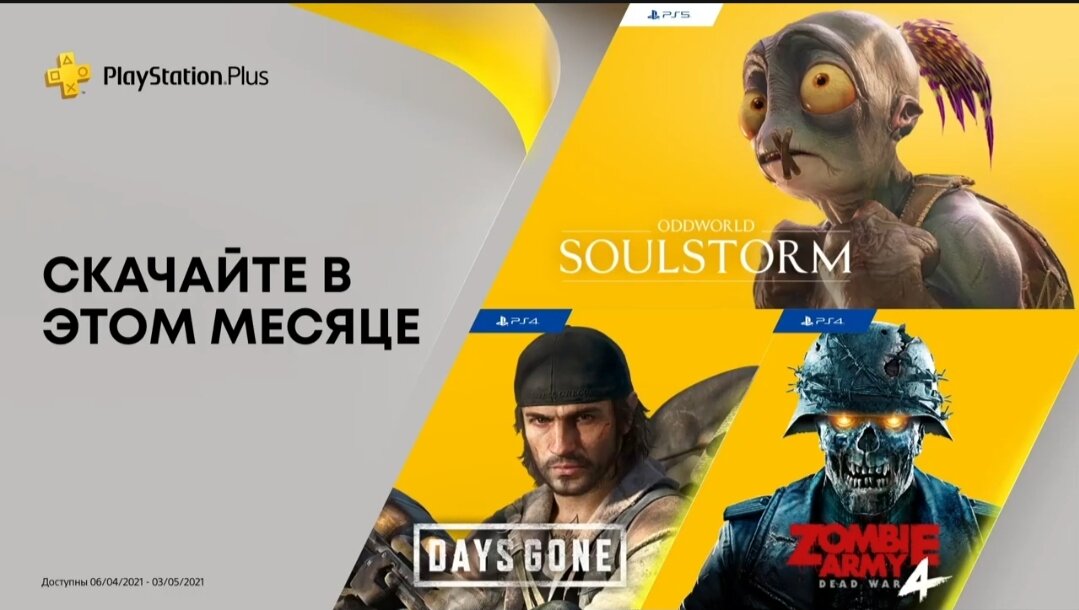 Ps+ на апрель 2021 года