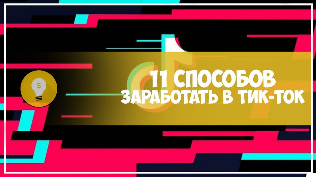 Схемы заработка тик ток Как зарабатывать в Тик Ток YouTube