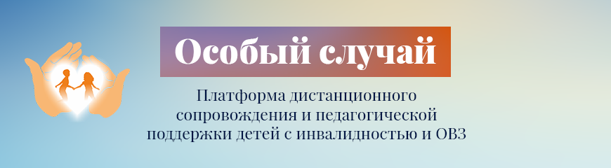 Статьи выпущены в рамках Проекта «Особый случай», при реализации которого используются средства государственной поддержки, выделенные в качестве гранта Президента Российской Федерации, предоставленного Фондом президентских грантов, договор № 20-3-008994Фото ОО Счастье жить
Другие публикации каналаРебенок с ограниченными возможностями здоровья: занимаемся онлайн