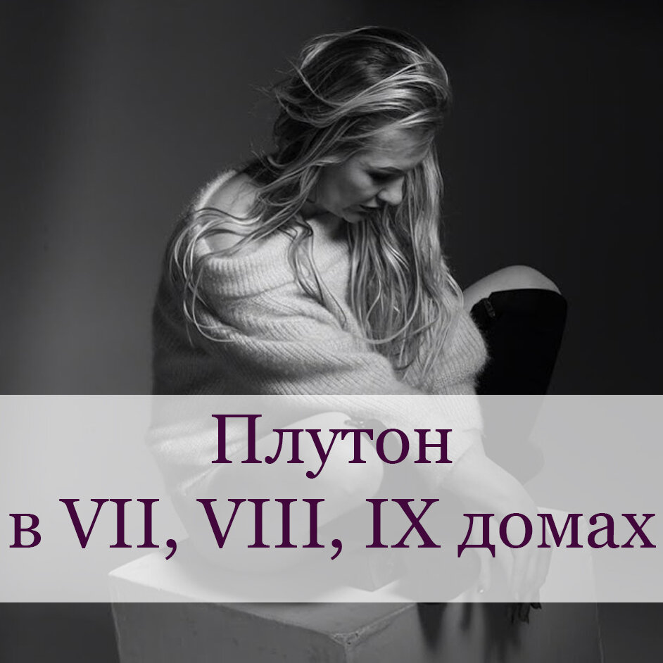 Плутон в VII, VIII, IX домах | Татьяна Иванова - астролог | Дзен