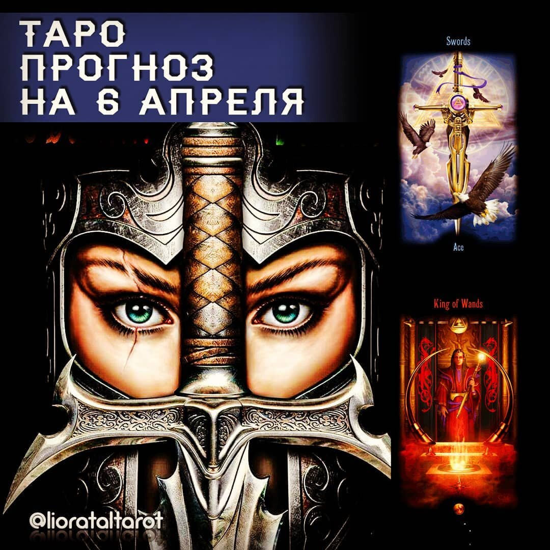 Карты дня: Туз Мечей и Король Жезлов.