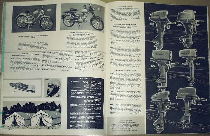 В СССР существовал аналог каталожной торговли – система «Посылторг». Но работала она чисто по-советски: товар могли выслать с задержкой, или не тот, или вообще не выслать. Да и каталоги, которые можно было получить в любом почтовом отделении, выглядели не слишком привлекательно