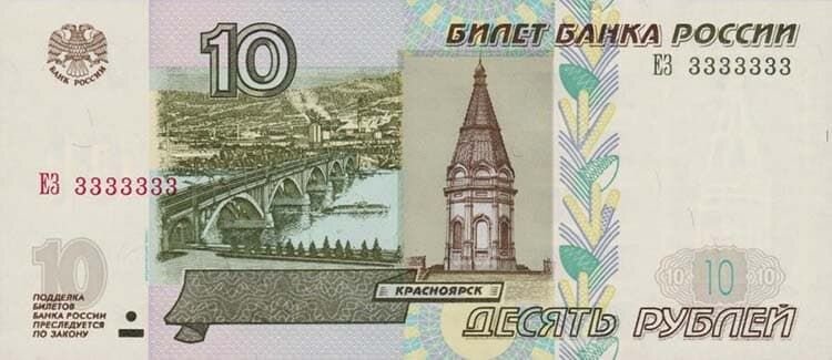 10 рублей 1997 года, красивые номера, стоимость