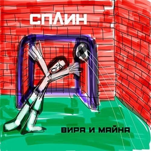Сплин – Вира и майна