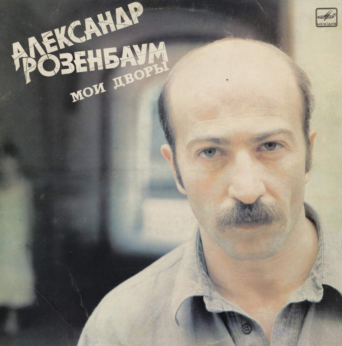 Розенбаума вещая. Александр Розенбаум - Мои дворы (1986). Розенбаум 1987. Розенбаум 1986. Александр Розенбаум 1987.