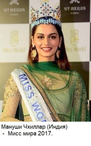 Мануши Чхиллар (Индия) - Мисс мира 2017. Фото: wikimedia.org