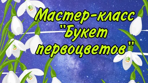 Мастер-класс 