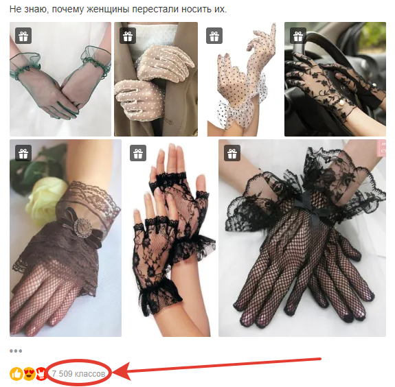 Под постом 7509 лайков, восхищенных этим аксессуаром, женщин, которые, скорее всего, в своем большинстве, вообще не носят никаких перчаток ни весной, ни осенью, не говоря уже о лете и помещениях.