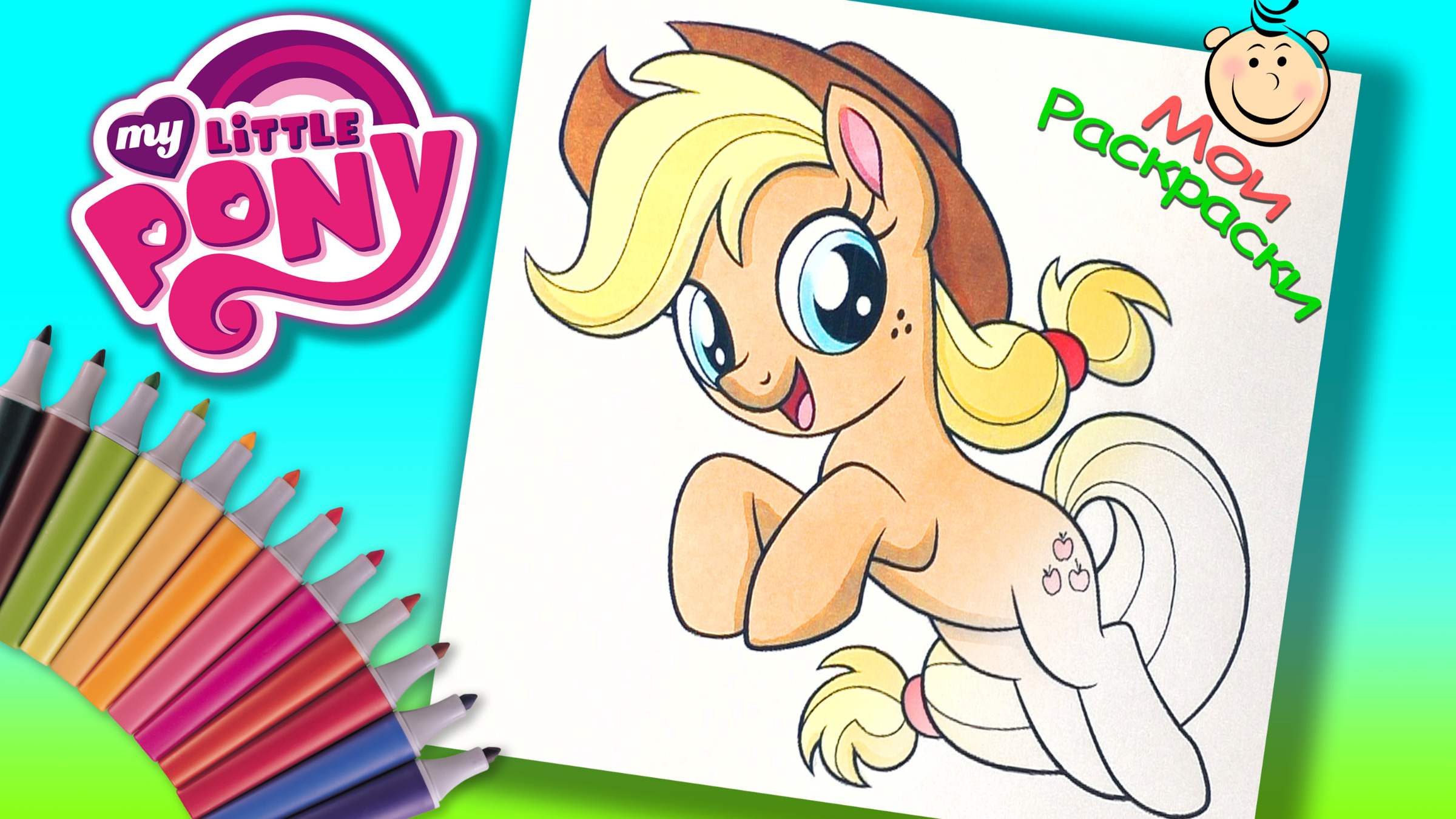 Раскраски My Little Pony