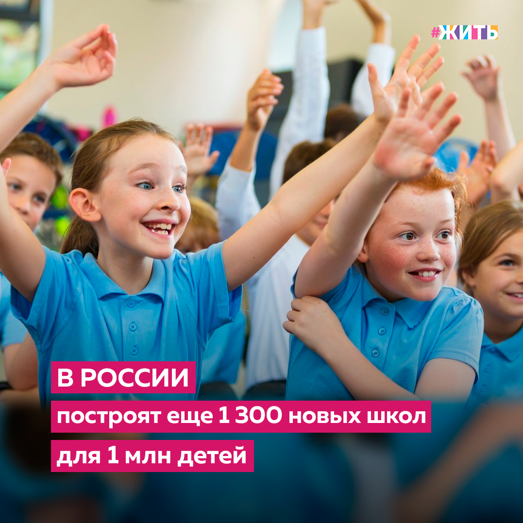 Каждый из нас понимает, насколько важно для ребёнка получение образования. Хорошие знания приобретают всё большее значение в современном обществе📚 

Для того, чтобы знания стали доступны большей части населения нашей страны, до конца 2024 года  планируется построить не менее 1300 новых школ, в которых смогут учиться больше миллиона ребят. Кроме этого, за четыре года будут закуплены 16 тысяч новых школьных автобусов.

Также, поступило предложение распространить выплаты за классное руководство на педагогов в сфере среднего профессионального образования.

Делитесь этой новостью с друзьями🙌

#жить #образование