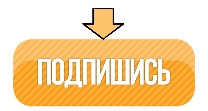 Подписывайтесь на канал и ставьте палец вверх если понравилось!