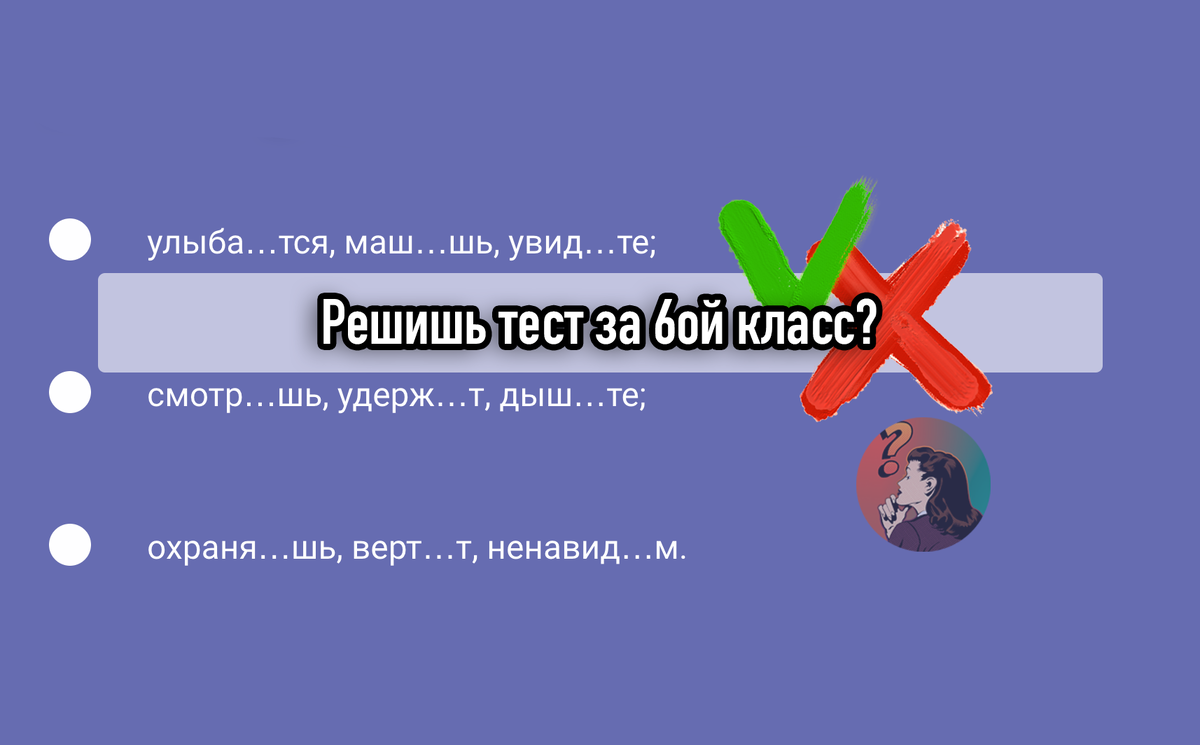 5 вопросов из теста по русскому языку для 6ти классников, с которым они  легко справляются. А Вы? | Девичник | Дзен