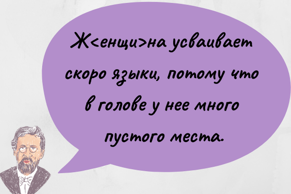 Говоря о женщинах, Антон Павлович не церемонился