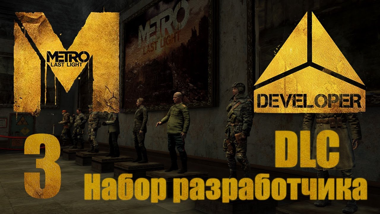 Metro: Last Light / Метро: Луч Надежды - Dlc3 Музей, Стрельбище, Арена -  Прохождение [#3]