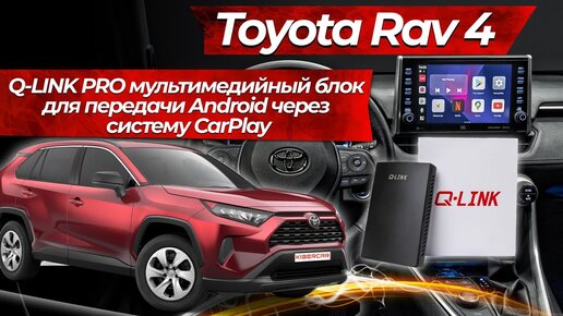 Toyota Rav4. Q-LINK PRO мультимедийный блок для передачи Android через систему CarPlay.