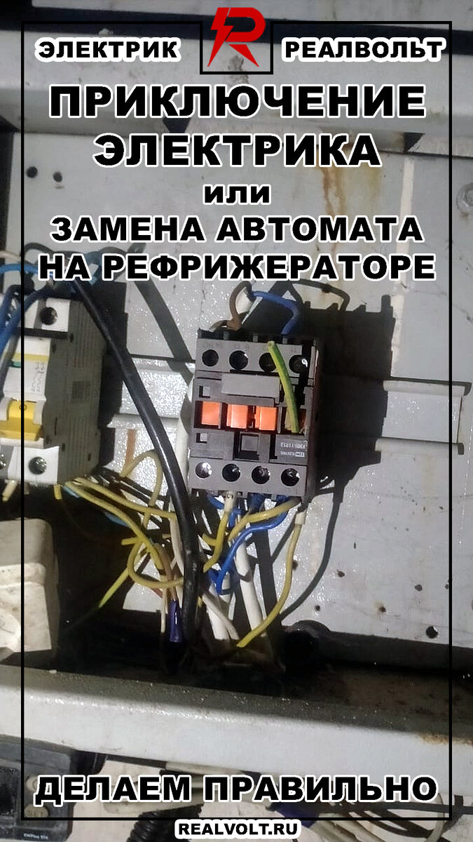 Замена автомата на рефрижераторе