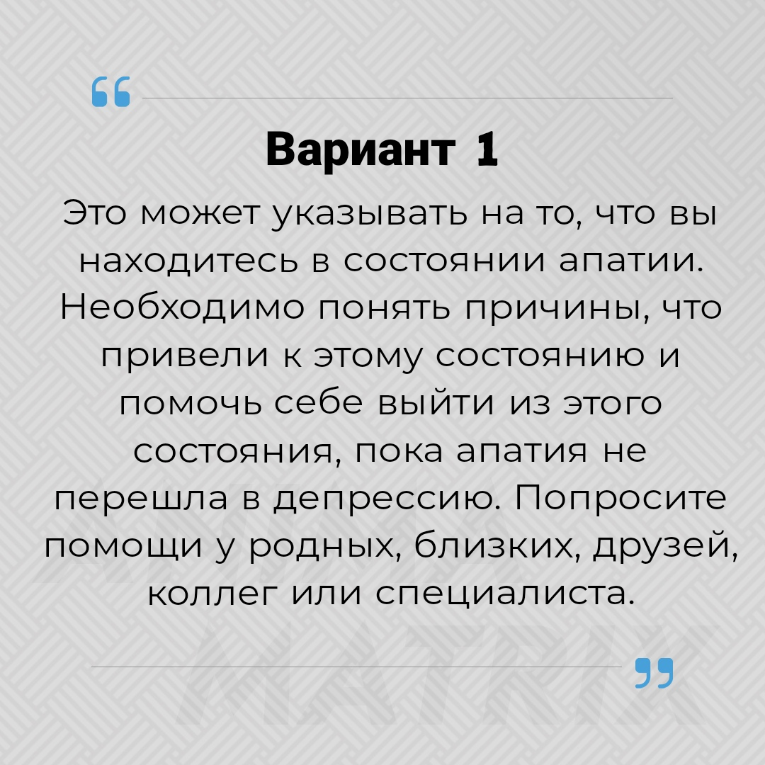 Полностью истощен(а), нет никаких сил и желаний