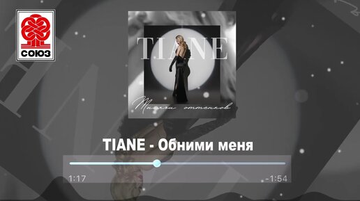 TIANE - Обними меня (2022)