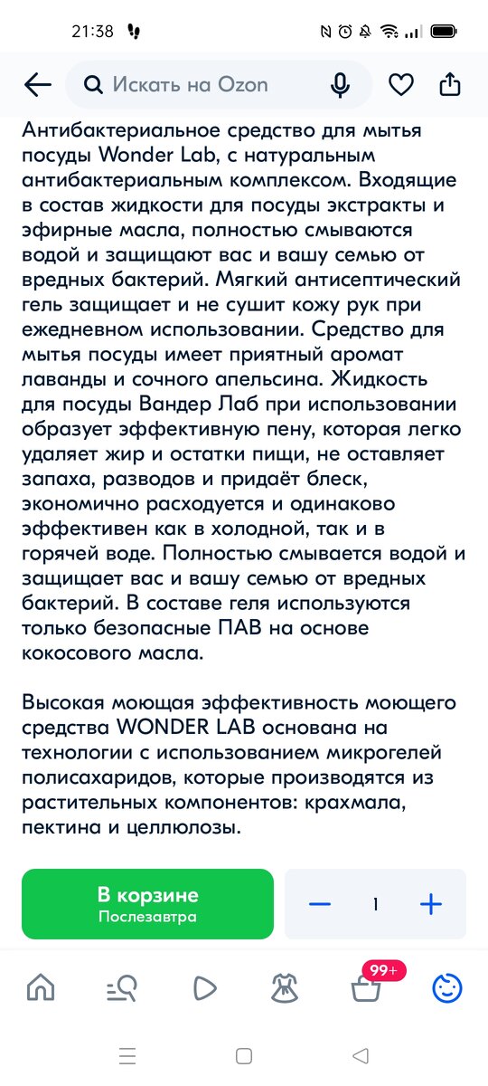 Описание средства для мытья посуды Wonder Lab 