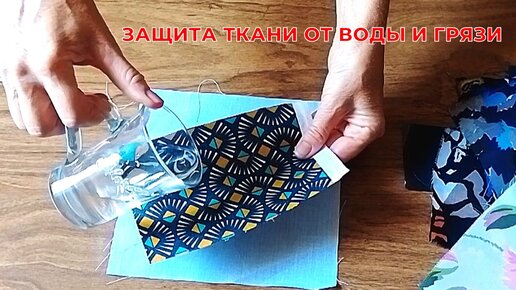 DIY//Мой способ защиты ткани перед пошивом. Просто и доступно.