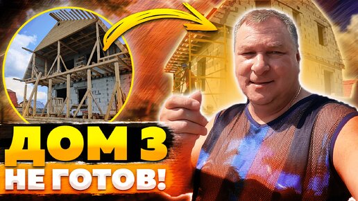 Дом 3 - не успеваем! Рост цен и погода, получилось как всегда...