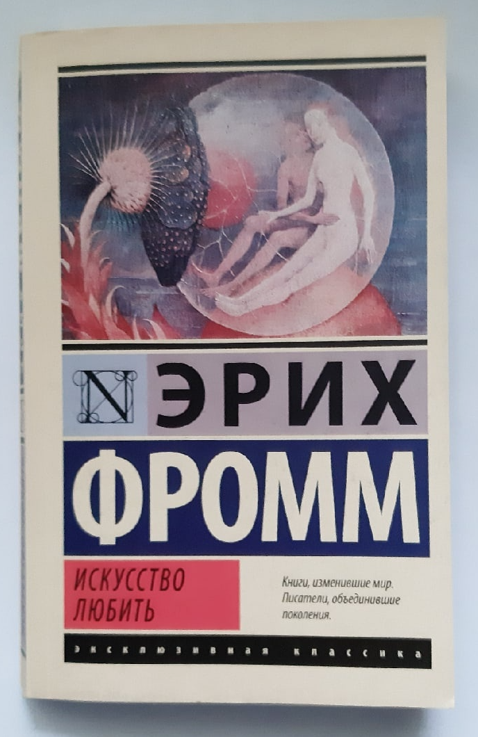 2. Эрих Фромм "Искусство любить" (Фотография автора).