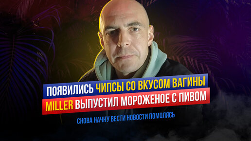 Tải video: Chazz и чипсы со вкусом вагины / Miller и мороженое с пивом / Netflix перезапустит Телепузиков / IVI