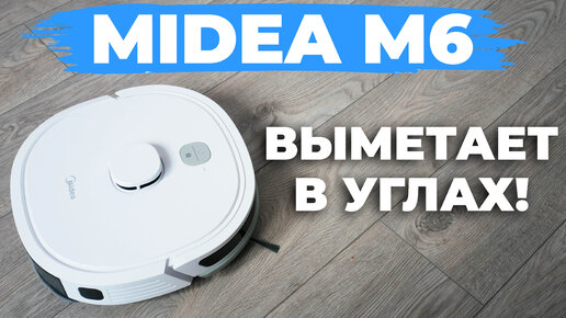 Midea M6 (VCR21LDSW): ОЧЕНЬ бюджетный робот-пылесос с лидаром и влажной уборкой💦 ОБЗОР и ТЕСТ✅