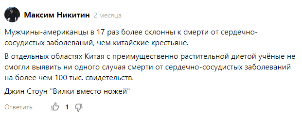 Большинство агиток веганов я удалил, так как по сути это спам, но парочку оставил в качестве примера. Например, вот это где цитатой из книги утверждается, что в Китае веганы почти не болеют сердечно-сосудистыми заболеваниями в отличии от Американских мясоедов 
