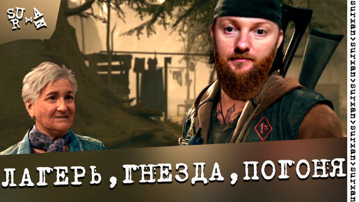 Новый Лагерь, зачистка гнезд на лесопилке, байкерская погоня ~ Days Gone