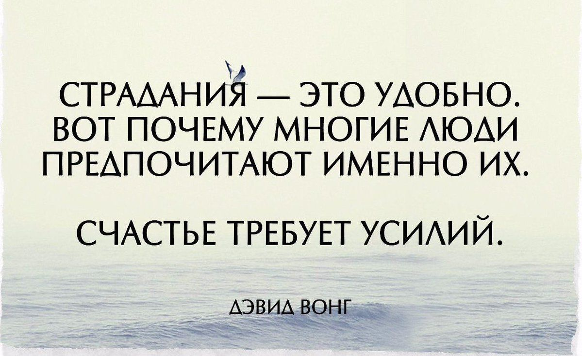 Требуют усилий. Страдание это удобно счастье требует усилий. Страдания цитаты. Афоризмы про страдания. Страдания это удобно.