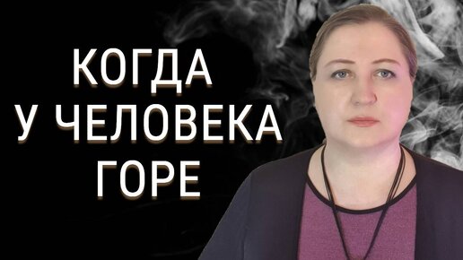 Video herunterladen: О чем говорить с человеком в состоянии горя