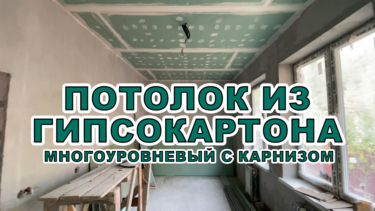 Потолки многоуровневые