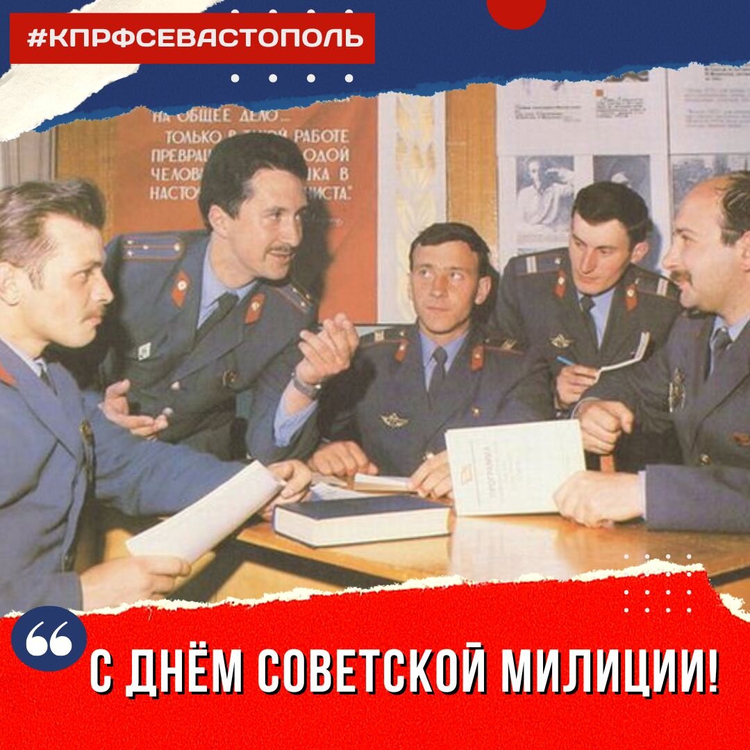 С днём советской милиции! | Севастополь КПРФ | Дзен