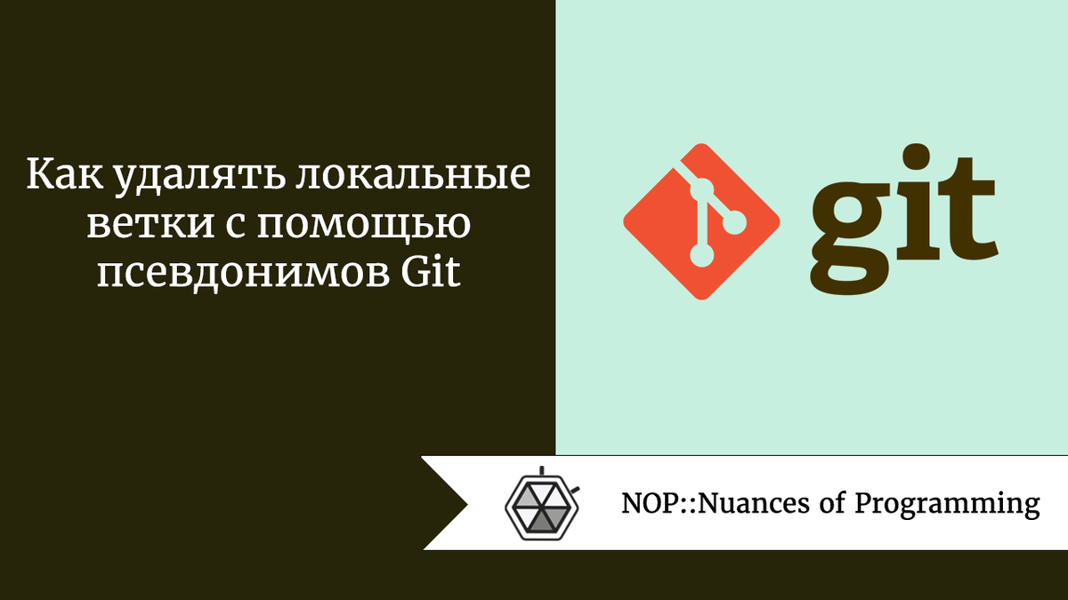 Как удалять локальные ветки с помощью псевдонимов Git | Nuances of  programming | Дзен