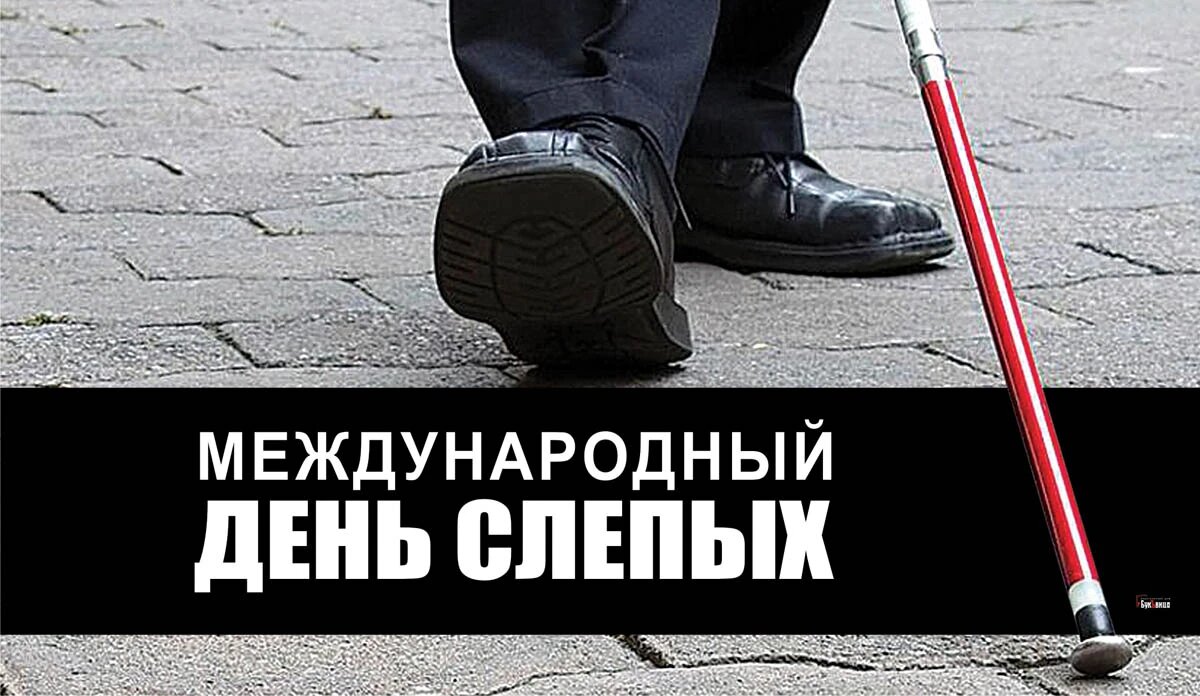Международный день слепых. Иллюстрация: «Курьер.Среда»