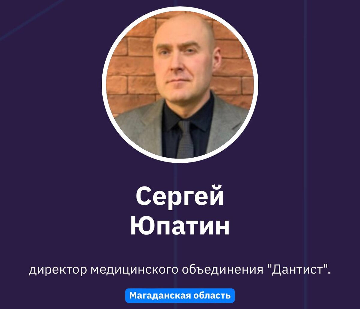 Сергей Юпатин, 
директор медицинского объединения "Дантист". 
Магаданская область 